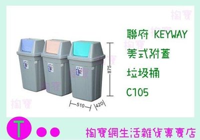聯府 KEYWAY 美式附蓋垃圾桶 C105 3色 收納桶/置物桶/整理桶 (箱入可議價)