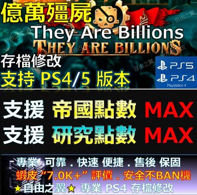 【PS4】【PS5】億萬殭屍 -專業存檔修改 金手指 save They Are Billions 億萬 殭屍