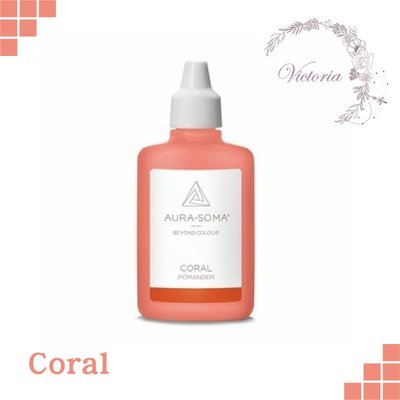 英國原廠 波曼德 Pomander 保護靈氣 珊瑚色（Coral） 攜帶瓶 ⭐️Victoria 神秘塔羅館⭐️
