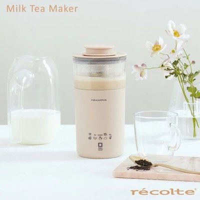 【MONEY.MONEY】缺貨~五月到~麗克特_recolte Milk Tea 奶茶機 (RMT-1)_免運費