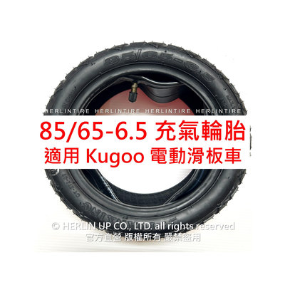 85/65-6.5 真空胎 適用Kugoo G-Booster/G2 Pro/G-Max 充氣輪胎 HERLINTIRE