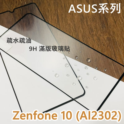 超殺價 高雄可代貼 ASUS 華碩 Zenfone 10 AI2302 滿版玻璃貼 9H 鋼化 全滿膠 手機螢幕保護貼