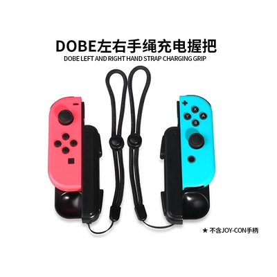 包子の屋任天堂 Switch充電手柄 joy-con手繩 左右ns充電握把 充電手把 x2  DOBE原裝