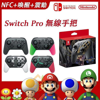 【限時下殺】日版原廠 任天堂 Nintendo Switch pro手把 控制器 魔物獵人崛起 支援NFC喚醒 手把搖桿