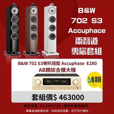 B&amp;W 702 S3喇叭搭配 Accuphase  E280 AB類綜合擴大機-新竹竹北鴻韻專業音響