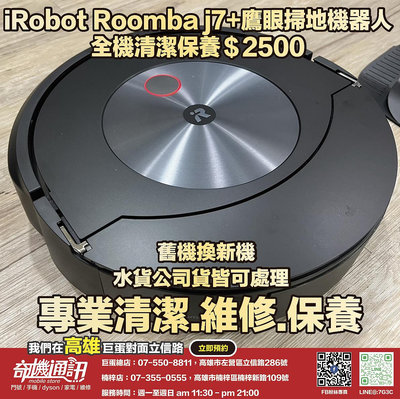 奇機通訊【iRobot】Roomba j7+ 自動集塵+鷹眼掃地機器人 維修清潔保養