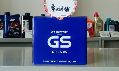GT12A-BS*台南豪油本舖實體店面*GS 電池 YT12A-BS gtx9-bs ytx9-bs 九號加強版
