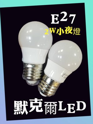 LED 2W E27小燈泡 全電壓AC110~220V