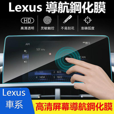 Lexus 導航鋼化膜 ES200 NX300 UX250 RX LX570 ES300h IS 螢