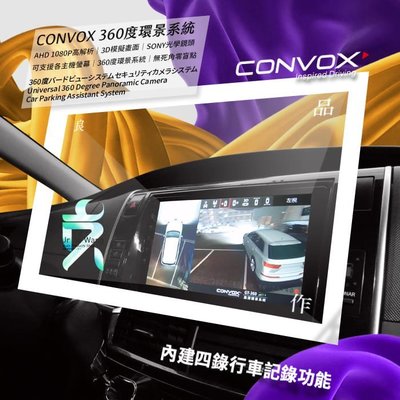 康博斯 CONVOX 360 環景輔助系統 2D/3D畫面 倒車顯影 立體實景 輔助線 四錄鏡頭 AHD 1080P 行車紀錄器