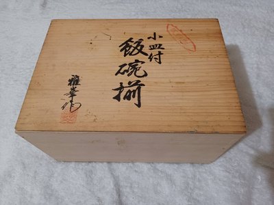 日本有田燒...彩繪瓷碗一套...............附:木盒