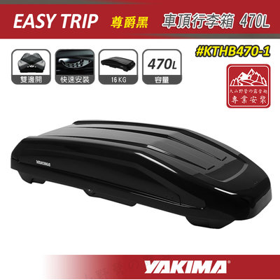【大山野營】YAKIMA KTHB470-1 Easy Trip 車頂行李箱 470L 尊爵黑 車頂箱 雙開 行李箱
