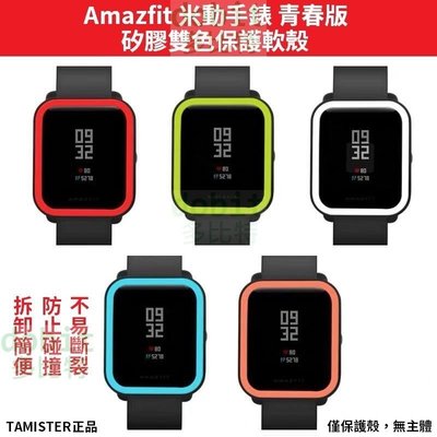 [多比特]TAMISTER 小米 Amazfit 米動手錶 青春版 運動 雙色矽膠保護軟殼 正品