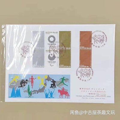 日本2020東京奧運會郵票首日封  第二版
