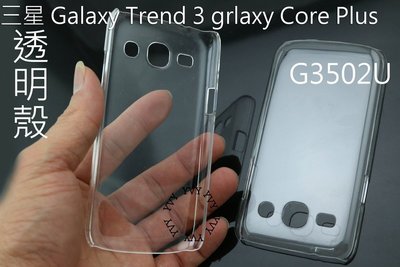 新莊~三星 Galaxy Trend 3 grlaxy Core Plus G3502U 透明 素材 硬殼 保護殼 1個