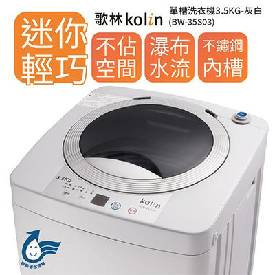 KOLIN歌林 3.5公斤 單槽洗衣機 BW-35S03 不鏽鋼內槽 身貴族好夥伴，第二台洗衣機首選
