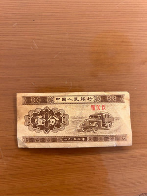 二手良品 第二套人民幣1分 紙幣 壹分 1953年 羅碼數字899 保養良好 紙鈔