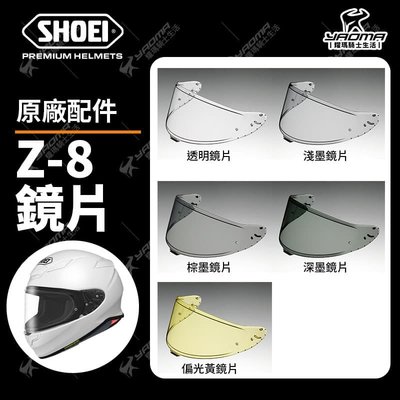 SHOEI 安全帽 Z-8 原廠鏡片 透明 淺墨 深墨 電鍍 全視線 鏡座 除霧片 Z8 耀瑪騎士