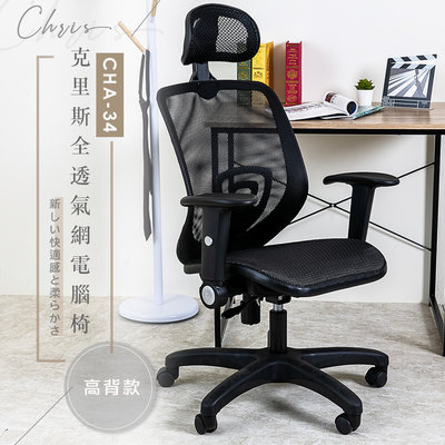 歐德萊 克里斯全透氣網電腦椅【高背款 CHA-34】台灣製造 辦公椅 書桌椅 人體工學椅 會議桌椅 椅子 桌椅