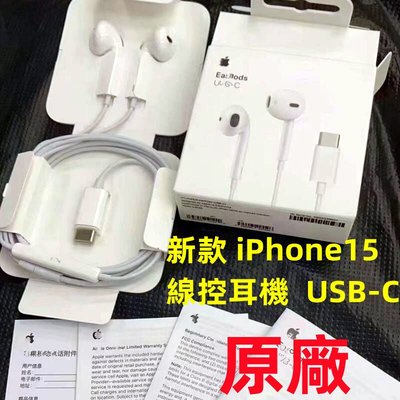 原廠全新未拆封 三年質保 iPhone15 有線耳機 線控耳機 蘋果耳機 USB-C lightning/3.5mm接口