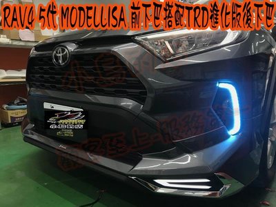 【小鳥的店】豐田 5代 RAV4 日規 MODELLISA 前下巴搭配 TRD進化版後下巴 日行燈 空力套件 雲河灰