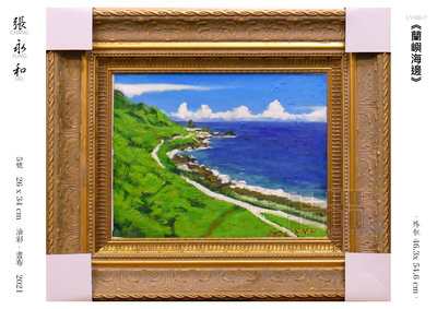 【浩林畫廊】台灣當代藝術家．張永和　原作《蘭嶼海邊》　5號　26x34cm
