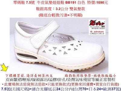 零碼鞋 7.5號 Zobr 路豹 女款 牛皮氣墊娃娃鞋 BB191 白色 (BB系列) 特價:1090元雙氣墊款