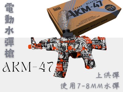 【炙哥】AKM47 電動 水彈槍 NERF 二用槍 上供彈 生存遊戲 露營 玩具 禮物 可搭配發光器+夜光彈 夜晚最炫