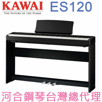 ES120(B) KAWAI 河合鋼琴 數位鋼琴 電鋼琴 【河合鋼琴台灣總代理直營店】 (正品公司貨，保固一年)