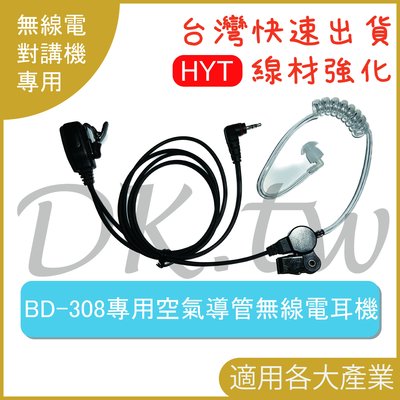Hytera BD-308數位對講機專用耳機 無線電 空導式耳機 無線電空氣導管耳機 HYT海能達 BD308耳機麥克風