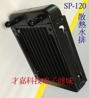 【才嘉科技】SP-120 水冷散熱器 散熱水箱 散熱水排 水冷排 120散熱器 液體散熱器 水冷 (不含12cm風扇)
