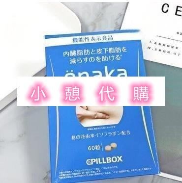 小憩代購…日本onaka內臟脂肪pillbox分解腹腰部脂肪 60粒入 日本酵素 比好速纖好用clr　滿300元出貨