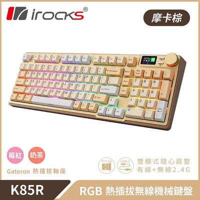 小白的生活工場*irocks K85R 無線 機械式鍵盤-熱插拔-RGB背光(摩卡棕)(三軸可選)