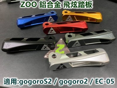 ZOO 鋁合金 飛炫 飛旋 踏板 腳踏板 踏桿 腳踏桿 適用 gogoro2 gogoroS2 EC-05