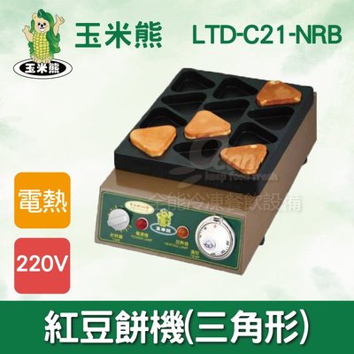 【餐飲設備有購站】玉米熊 紅豆餅機(三角形) LTD-C21-NRB