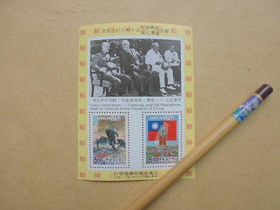 文獻史料館*台灣郵票=抗戰勝利.台灣光復50週年紀念.小全張新郵票(k366-25)