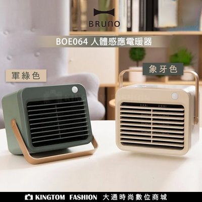 日本BRUNO BOE064 人體感應電暖器 電暖器 公司貨  電扇 循環扇 電風扇 公司貨 保固一年