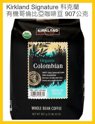 【Costco好市多-現貨】Kirkland Signature 科克蘭 有機哥倫比亞咖啡豆 (每包907公克)