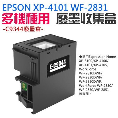 EPSON XP-4101 WF-2831 多機種用 廢墨收集盒＃C9344廢墨倉 集墨棉