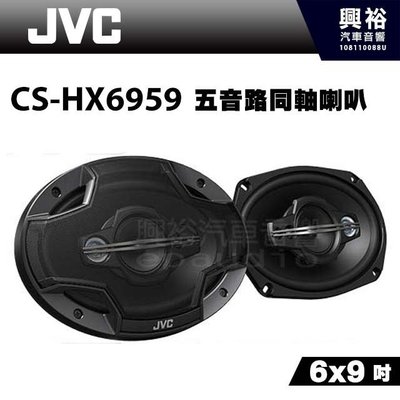 ☆興裕☆【JVC】6X9 吋 5音路同軸喇叭CS-HX6959＊最大功率650W