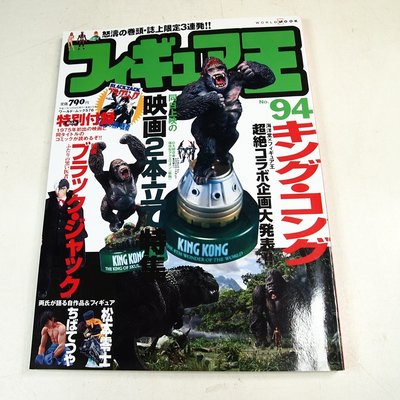 【懶得出門二手書】日文雜誌《玩具王94 》松本零士  平成17年12月│八成新(21D22)