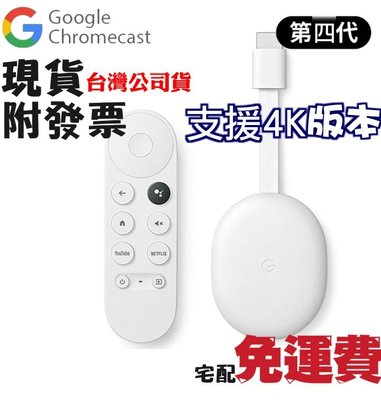 台灣公司貨 Google Chromecast 第四代電視盒 Google TV四代 Netflix Disney+ 白