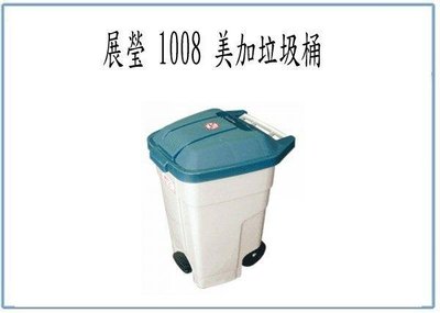 呈議)展瑩 1008 美加垃圾桶 93L 附輪 腳踏式 收納桶 環保桶 回收桶