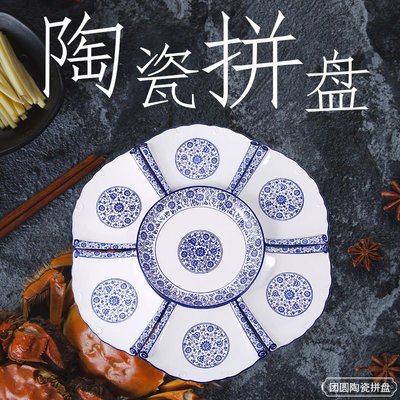 抖音青花瓷拼盤家用中式創意餐具 組合聚會火鍋餐盤圓形大盤聚餐-特價