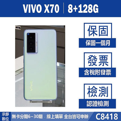 VIVO X70 8+128G 藍色 二手機 附發票 刷卡分期【承靜數位】高雄實體店 可出租 C8418 中古機