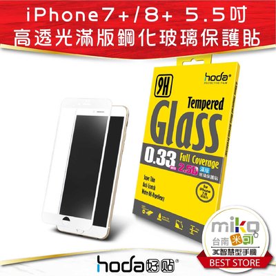 【高雄MIKO米可手機館】Hoda APPLE iPhone 7+/8+ 2.5D亮面滿版9H鋼化玻璃保護貼