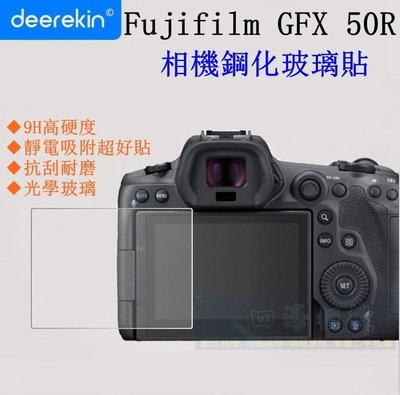 【高雄四海】9H 鋼化玻璃貼 Fujifilm GFX 50R 專用．滿版 螢幕玻璃貼 現貨 GFX50R 買2送1