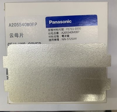 國際牌 Panasonic 微波爐專用雲母片/電波蓋(適用：NN-ST25JW/NN-ST25JB)
