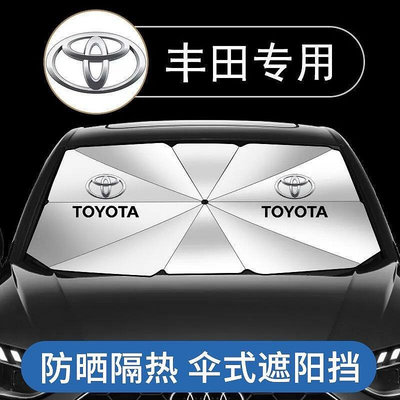 熱銷 Toyota豐田專用前檔遮陽傘 RAV4 CROSS CAMRY YARIS CHR Corolla 遮陽擋 遮陽擋簾 可開發票