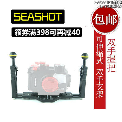 seashot 潛水相機支架 防水殼握把託盤水下攝影 tg-5 rx100殼
